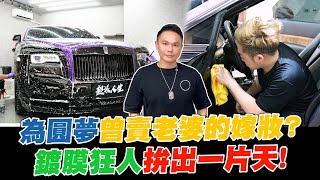 把洗車作為一生志向的男人？鍍膜狂人拚出一片天！為圓夢曾賣老婆的嫁妝？【超派人生】 [upl. by Anyad]