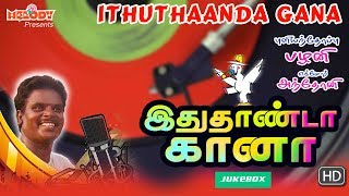 Ithuthaanda Gana  Tamil Gana Songs  Gana Ulagam  Pullianthope Palani  Gana Songs  Gana Padalgal [upl. by Nidorf]