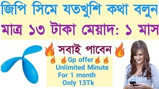 GP Unlimited Minute Only 13Tk For 1Month  Gp Best Minute offer 2019 Grameenphone [upl. by Asille]