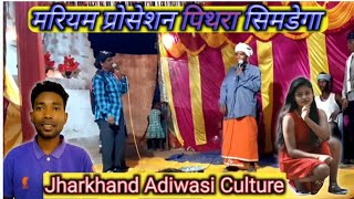 Adiwasi Culture Video Jharkhand । Nagpuri Natak 2022 [upl. by Odin560]