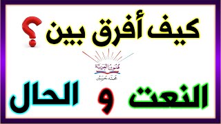 الفرق بين الصفة و الحال ـ سلسلة تعلم الإعراب 31 [upl. by Digdirb790]