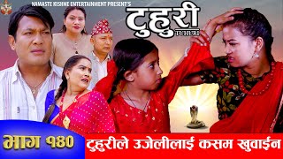 टुहुरी  TUHURI  टुहुरीले उजेलीलाई कसम खुवाईन  EP 140  ft Alina Binod Mailo  09 May 2024 [upl. by Leena528]