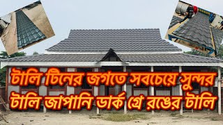 টালি টিনের জগতে সবচেয়ে সুন্দর আর টেকসই ওয়ালা টালি টিন জাপানি ডার্ক গ্রে রঙের টালি টিনটালিtallytin [upl. by Nahtan]