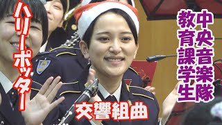 「交響組曲ハリーポッター」陸上自衛隊中央音楽隊教育課 クリスマスコンサート 第45期初級陸曹特技課程「音楽」 りっくんランド [upl. by Ytsirk]