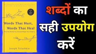 शब्दों की सही ताकत को जानें  Words That Hurt Words That Heal Audiobook summary in hindi [upl. by Spatola530]