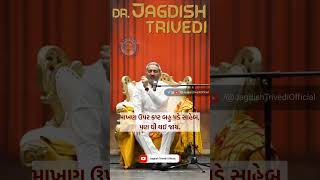 કિંમત કોની વધે  JagdishTrivedi Gujarat GujaratiVideo [upl. by Arakaj]