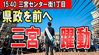 15：40～ 三宮センター街1丁目 斎藤元彦氏による兵庫県知事選街頭演説 [upl. by Pail]