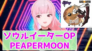 【カリオペが歌う】ソウルイーターOP PAPERMOON【ホロライブEN切り抜き】【歌枠切り抜き】 [upl. by Nehte]