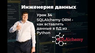 Инженерия данных Урок 34 SQLAlchemy ORM  как вставлять данные в БД из Python [upl. by Illoh]