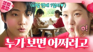 짝사랑 끝 💘연애 시작💘 카페에서 비밀 데이트하는 황인엽X정채연ㅎㅎ｜조립식 가족｜JTBC 241113 방송 외 [upl. by Kcyred]