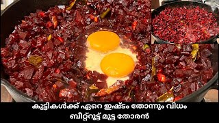 Beetroot Egg Thoran Kerala  ഉച്ചക്ക് ഈയൊരു കറിയും ഒരു അച്ചാറും ഉണ്ടെങ്കിൽ ഉച്ചയൂണ് സെറ്റ് [upl. by Ruscher]