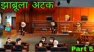 झाब्रूला अटक  Part 5  Episode 993  Marathi Comedy video 😂😂  Teachertakatak [upl. by Aihtiekal]