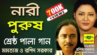 Nari Purush Pala Gaan by Momtaz Begum amp Rashid Sarkar  Best of Pala Song  E MUSIC BD [upl. by Noyes]