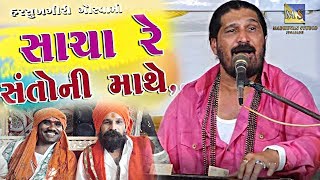 Sacha Re Santo Ni Mathe Bhakti Kera Mol II Harshukhgiri Goswami II સાચા રે સંતો ની માથે [upl. by Nawram]