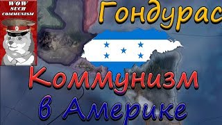 ГОНДУРАС И КОММУНИЗМ HOI4 [upl. by Wilt339]