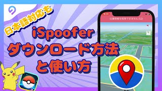 【2024年8月最新】iSpooferのダウンロード方法と使い方｜エラー12にも対応 [upl. by Eiramana]