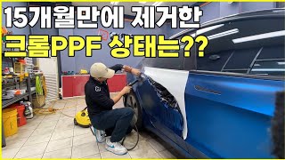 15개월후 제거한 테슬라 크롬PPF의 상태는 [upl. by Viv156]