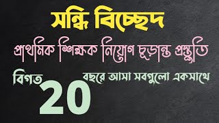 সন্ধি বিচ্ছেদ।।প্রাইমারি শিক্ষক নিয়োগ প্রস্তুতি।।বিগত ২০ বছরে আসা সবগুলো [upl. by Kcirddahc]