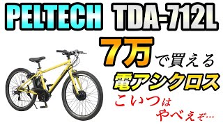 電動クロスバイクが7万以下！？売れてる電動アシスト自転車を試乗＆レビュー【PELTECHペルテック TDA712L】 [upl. by Asenev]