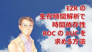 EZR の生存時間解析で時間依存性ROC の AUC を求める方法 [upl. by Janyte]