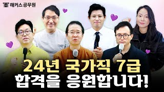 💌 국가직 7급 공무원 시험 합격을 응원합니다 💌｜해커스공무원 [upl. by Madigan]