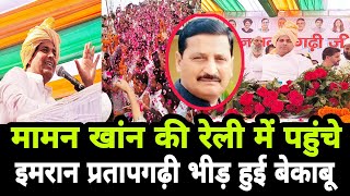 इमरान प्रतापगढ़ी ने मामन की रेली में मेवातियों का दिल जीत लिया Mamankhaninjiniyar imranpratapgarhi [upl. by Nnahteb]