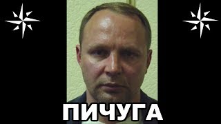 Вор в законе Пичуга Юрий Пичугин Смотрящий Республики Коми [upl. by Ahseyd]