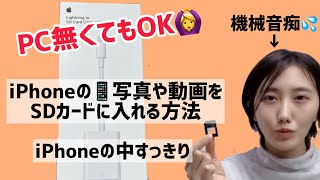 【機械音痴でもできた！】 iPhone📱の動画や写真をスッキリ整理✨SDカードに入れる方法 [upl. by Joyan]