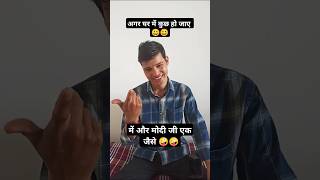 Agar Ghar me kuch ho jay😀।। funnyjokes pradeepgusain comedy shorts masti viralshort😀 [upl. by Zales]