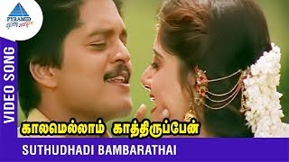 SPB Chithra Duet Song  Suthudhadi Bambarathai  Kaalamellam Kaathirupen  Vijay  Dimple  Deva [upl. by Carmelo]