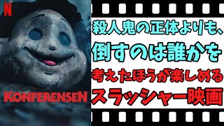 【映画紹介】【ゆっくり映画レビュー】 ザ・カンファレンス ブラックな笑いと、ユニークな結末のスラッシャー映画！！ ネタバレなしで紹介します！！ 【ネットフリックス】 [upl. by Htur944]