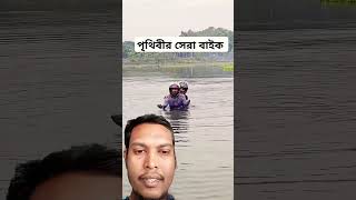 পৃথিবীর সেরা বাইক funny shots comedyvideos alamin9930 [upl. by Nerahs991]