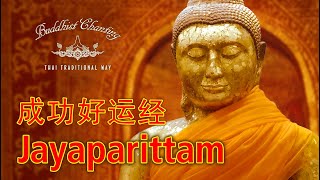 Paritta Chanting  Jayaparittam 成功好运经 [upl. by Isadora]