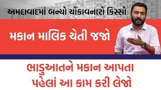 મકાન માલિક ઘર ભાડે આપતા પહેલા આ કામ કરી લેજો નહીંતર પસ્તાશો  EK Vaat Kau [upl. by Imled]