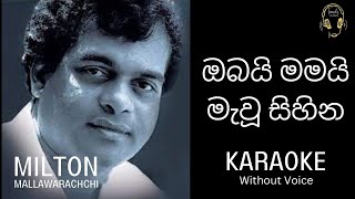 Obai Mamai Mawu Sihina ඔබයි මමයි මැ වූ සිහින Milton Karaoke [upl. by Edison]