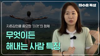 자존감 높이려면 이것부터 높여야🖐️ 자존감 2배 상승시키기 [upl. by Burkhart]