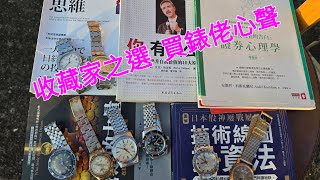 Rolex 勞力士 分享 天台的陽光 吹水好時光 收藏家之撰 買錶佬心態 錶海人生第1670集😍🥰🥰🤩🤩😘😘 [upl. by Prussian260]