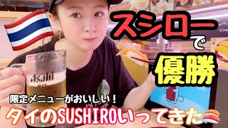 【海外生活】大食いファンの一般人が🇹🇭スシローでタイ限定メニューで優勝してくる🍣🍺【独身女一人旅】 [upl. by Mallis]