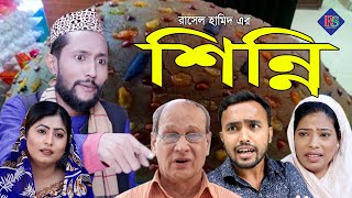 শিন্নি  সিলেটি নাটক  SHINNI  SYLHETI NATOK [upl. by Orsa558]