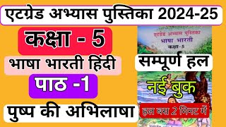 कक्षा 5 एटग्रेड अभ्यास पुस्तिका 202425 हिंदी संपूर्ण हल पाठ 1 atgrade abhyas pustika kaksha 5 Hindi [upl. by Florin]