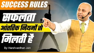 Success Rules  सफलता आंतरिक नियमों से मिलती है  by Harshvardhan Jain [upl. by Alraep]