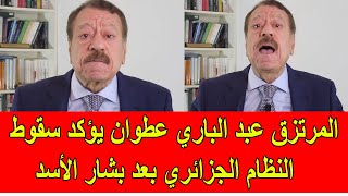 المرتزق عبد الباري عطوان يؤكد سقوط النظام الجزائري بعد سقوط بشار الأسد [upl. by Fortuna]