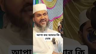 আপা কয় আমার কি দোষ মুস্তাকুন্নবীফরাজী২০২৪ mustakforazi shortsfeed shortsvideo shortsviral [upl. by Nnaer]