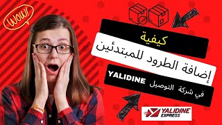 كيفية إضافة الطرود للمبتدئين في شركة التوصيل يالدين YALIDINE [upl. by Cirded106]