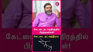 What is special about Jyeshta Nakshatra  jothidar ponmudi shorts shortsvideo [upl. by Skoorb]