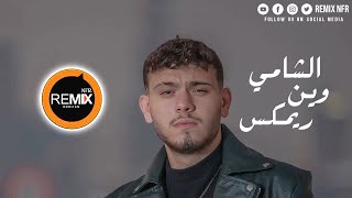 Al Shami  Wein Remix  الشامي  وين ريمكس مع الكلمات [upl. by Suilienroc288]