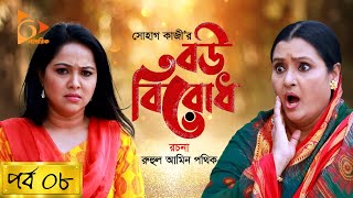 Bou Birodh  বউ বিরোধ  EP 8  Hasan Masood Nadia Ahmed Siddik Humaira Himu  Nagorik Natok [upl. by Lovato]