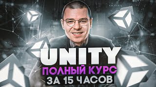 Unity  Лучший курс  С Нуля до Junior за ОДНО видео [upl. by Naro]