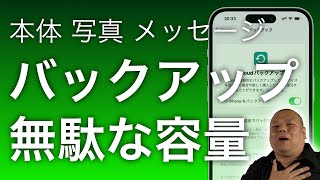 【年に1回確認しよう】あなたのiPhoneを健康に保つ方法！バックアップや写真の保管など再チェックしましょう！ [upl. by Jamnis]