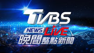 🔴817【LIVE】TVBS NEWS晚間整點新聞 重點直播 Taiwan News 20240817 [upl. by Araem180]